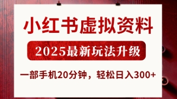 小红书虚拟资料，2025最新玩法升级，一部手机20分钟，轻松日入3张【揭秘】-网创星球