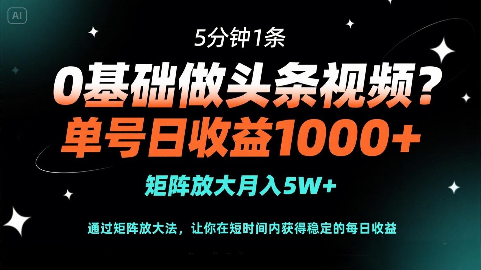 （14292期）0基础做头条视频？5分钟1条，单号日收益1000+，矩阵放大月入5W+-网创星球