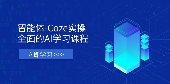 （14327期）智能体-Coze实操：全面的AI学习课程，涵盖从理论基础到实战应用的全过程-网创星球