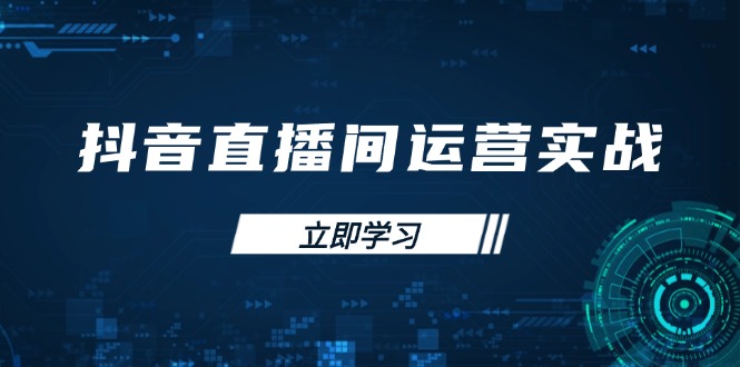 （14250期）抖音直播间运营实战48+50期：学习账号管理与流量模型 掌握付费推广提升GMV-网创星球
