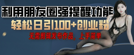 利用微信朋友圈小红点功能引流，精准创业粉丝-网创星球