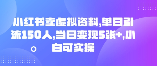 小红书卖虚拟资料，单日引流150人，当日变现5张+，小白可实操-网创星球