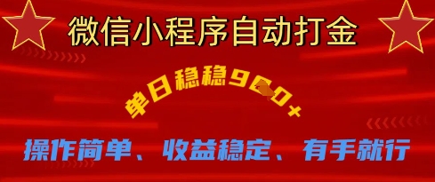 微信小程序自动打金，单日稳稳9张，操作简单、收益稳定、有手就行【揭秘】-网创星球