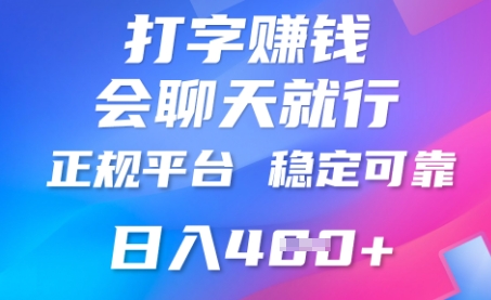 打字聊天挣钱，日入4张，平台安全可靠，正规平台-网创星球