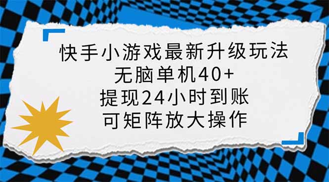 （14166期）快手小游戏最新版升级玩法，新风口，无脑单机日入40+，可批量放大，小…-网创星球