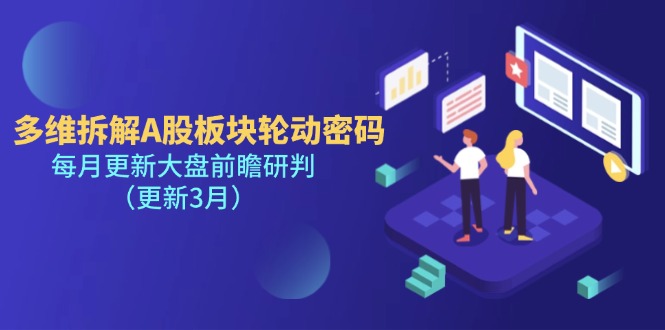 （14213期）多维拆解A股板块轮动密码，每月更新大盘前瞻研判（更新3月）-网创星球