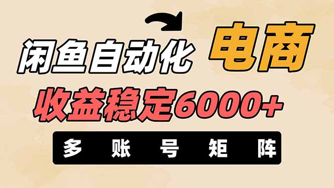 （14339期）闲鱼自动化电商，月收益稳定6000+，零风险长期盈利【支持多账号矩阵布局】-网创星球