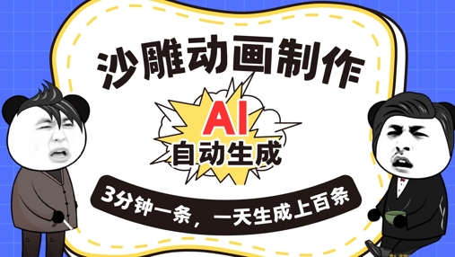 AI制作沙雕动画，一键自动生成，一天可以生成上百条，多种变现方式，新手小白也能月入1w-网创星球