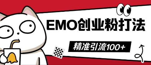 抖音EMO创业粉打法，三天起干粉，单视频十万播放量，多账号矩阵日引精准引流100+-网创星球