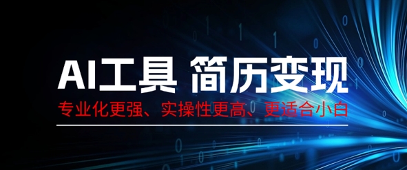 AI工具简历制作变现，专业化更强，实操性更高，更适合小白-网创星球