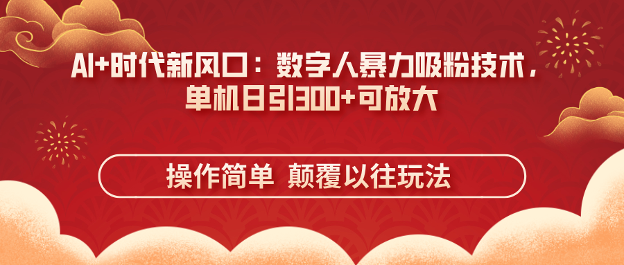 （14304期）AI+时代新风口：数字人暴力吸粉技术，单机日引300+可放大 操作简单  颠…-网创星球