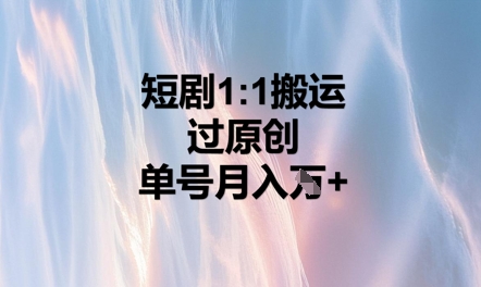 短剧1比1搬运过原创，单号月入W+-网创星球