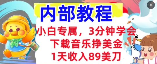 下载音乐挣美金，小白专属  1天收入89刀，3分钟学会， 内部教程-网创星球