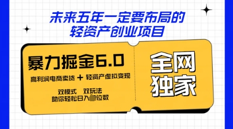 咸鱼掘金6.0全网独家双模式双玩法，稳定性强，轻松日入数张-网创星球