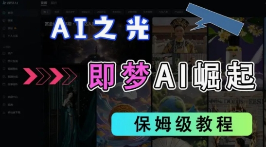 2025抖音老项目新玩法，即梦AI拉新，独家挂载官方渠道，几分钟一条原创作品，全职干单日收益数张-网创星球