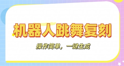 机器人复刻教程：AI机器人搞怪视频，操作简单，一键去重，轻松日入3张-网创星球
