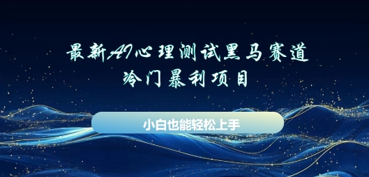 AI心理测试新玩法，长期稳定黑马赛道，小白也能月入过W-网创星球