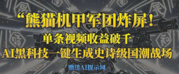 熊猫机甲军团炸屏，单条视频收益破千，AI黑科技一键生成史诗级国潮战场-网创星球
