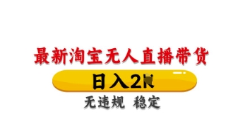 最新淘宝无人直播带货，日入数张，不违规不封号，独家技术，操作简单【揭秘】-网创星球