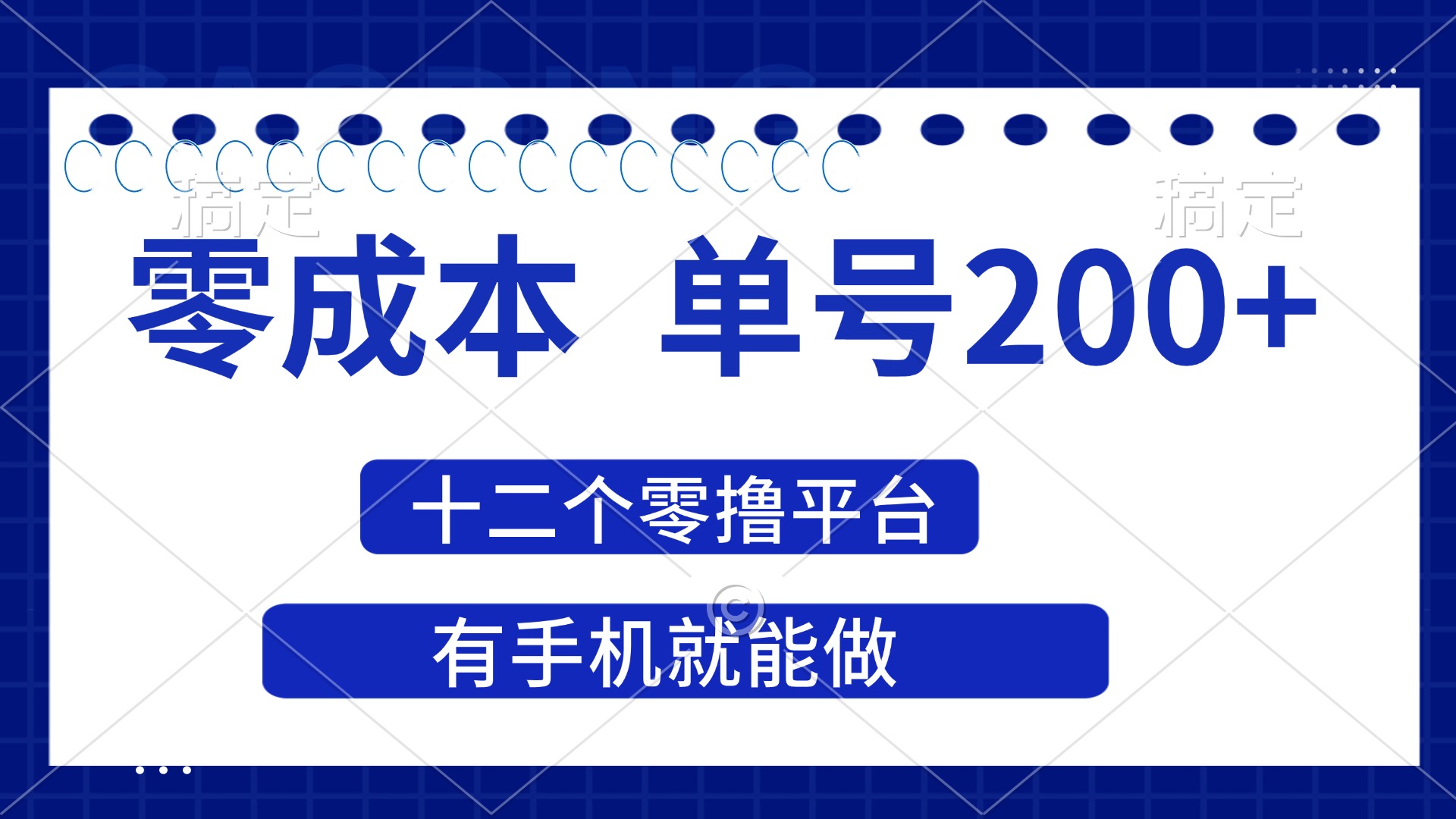 （14322期）2025年零成本单号200+，十二个零撸平台撸收益，有手机就能做-网创星球