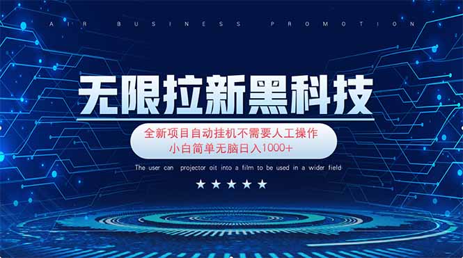 （14338期）无限拉新黑科技！极其简单！小白新手无脑日入1000+-网创星球