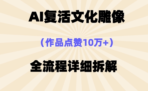 AI复活⽂化雕像，作品点赞10W+，全流程详细拆解-网创星球