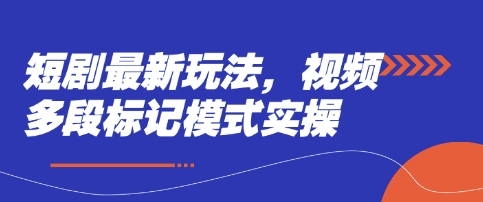 短剧最新玩法，视频多段标记模式实操-网创星球