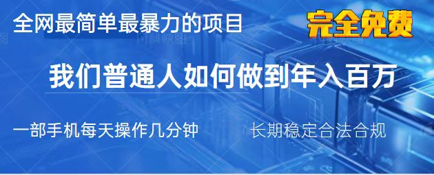 （14173期）2025最简单最暴利的项目，一部手机，日入过万，我们普通人翻身的唯一机…-网创星球