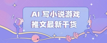 AI 写小说游戏推文最新干货-网创星球