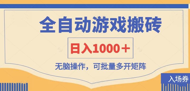 （14195期）全自动游戏打金搬砖，日入1000＋，无脑操作可批量多开矩阵-网创星球