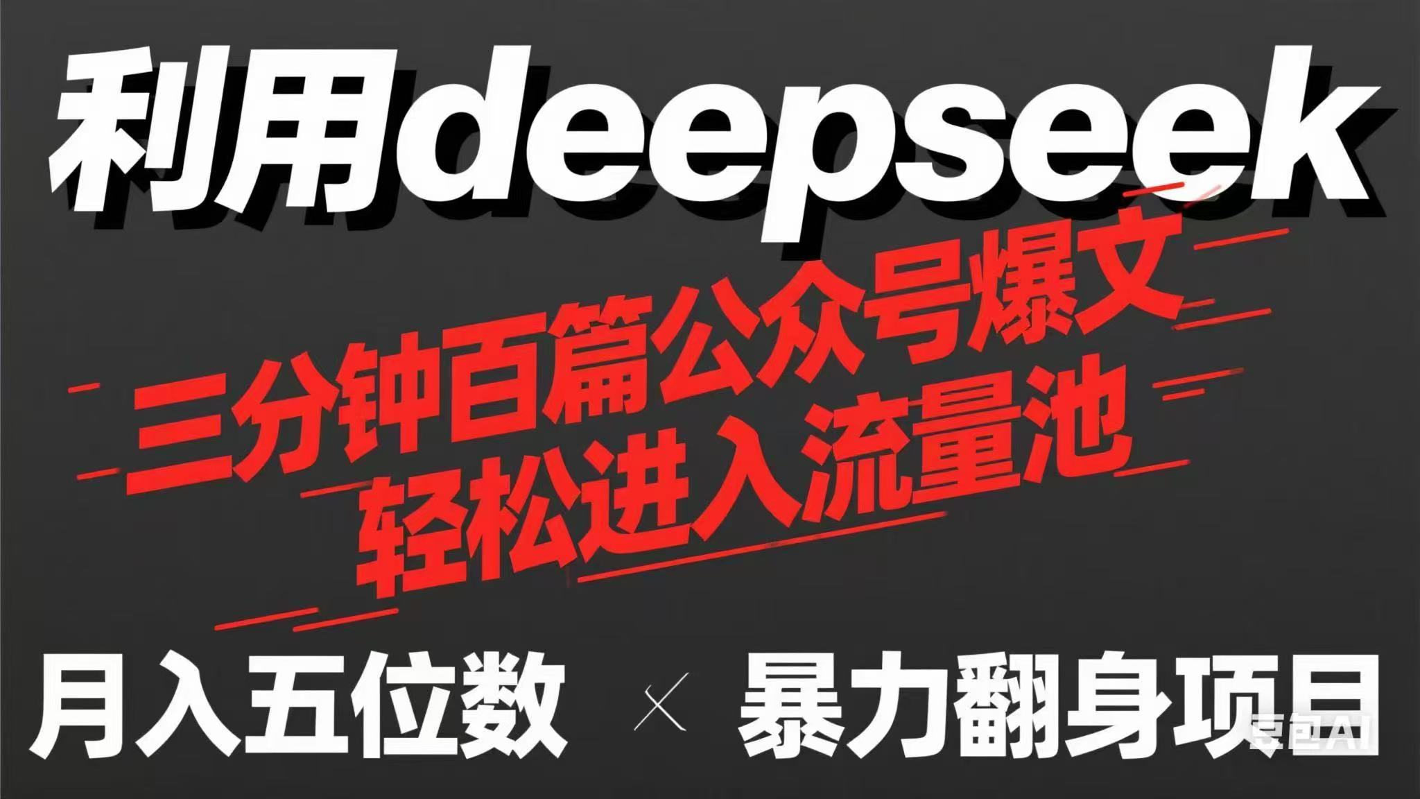 （14249期）用deepseek三分钟量产100篇公众号爆文，现在靠流量利息买奶茶！-网创星球
