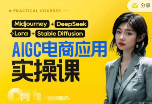 AI电商应用实操课(加更DeepSeek)保姆级喂饭教程，从0-1用AI做电商-网创星球