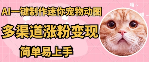 AI搬砖一件制作超迷你宠物图，5分钟一个成品，多渠道引流涨粉变现，简单易上手，保姆级教程-网创星球