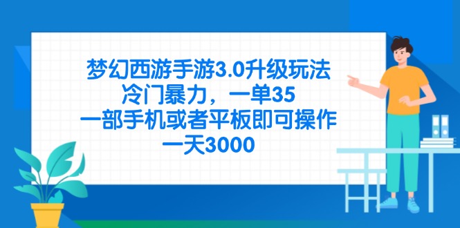 （14238期）梦幻西游手游3.0升级玩法，冷门暴力，一单35，一部手机或者平板即可操…-网创星球