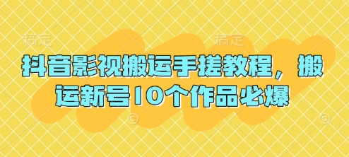 抖音影视搬运手搓教程，搬运新号10个作品必爆-网创星球