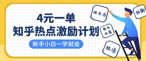 知乎热点激励计划，4元一单，拉新，拉失活，拉活，统统有收益，小白一学就会-网创星球