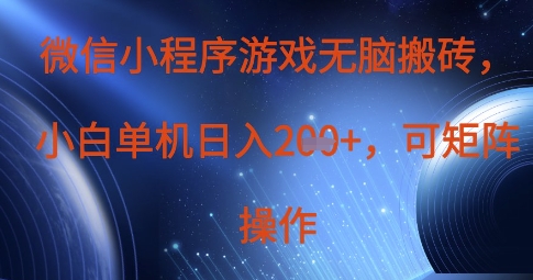 微信小程序游戏无脑搬砖，单设备日入2张+，可矩阵操作-网创星球