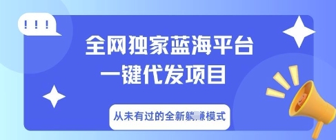 全网独家蓝海平台一键代发项目，从未有过的全新躺Z模式-网创星球