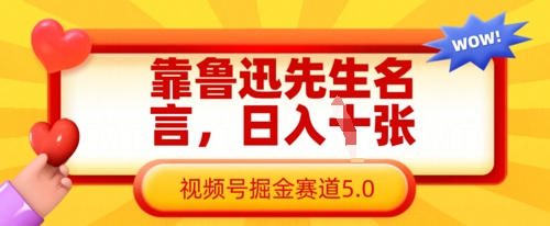 靠鲁迅先生名言，日入数张，视频号掘金赛道5.0-网创星球