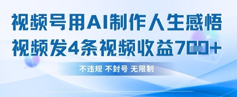 用AI做人生感悟视频，4条视频当天收益782-网创星球