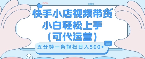 快手视频带货挣佣金，从开通到发布挂链接，小白轻松学会，5分钟搬运一条，轻轻松松日入5张【揭秘】-网创星球