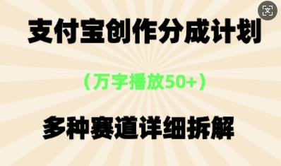支付宝创作分成计划，多种变现⽅式，全流程详细拆解-网创星球