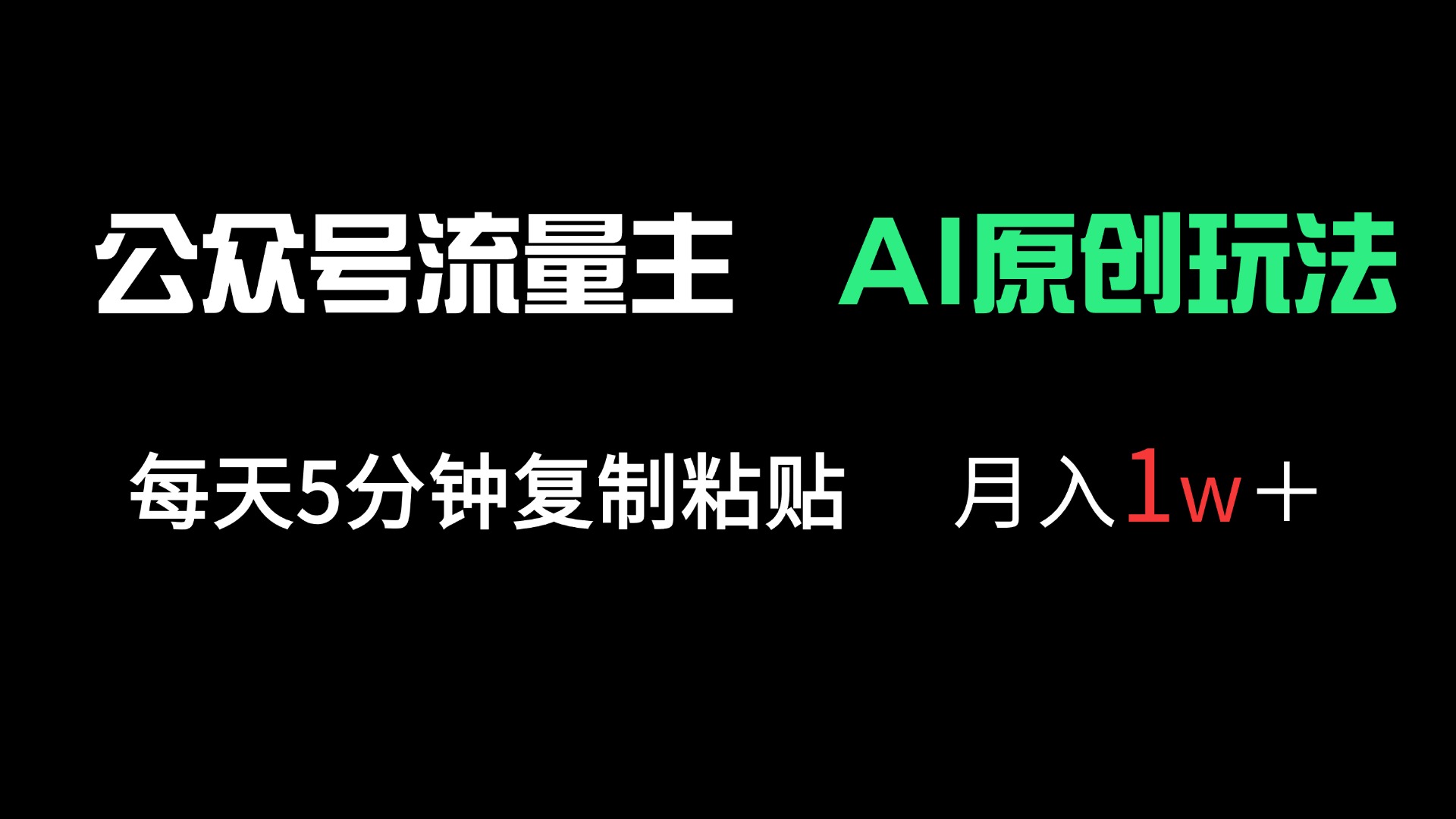 （14246期）公众号流量主多赛道原创玩法，每天5分钟复制粘贴，月入1万＋-网创星球