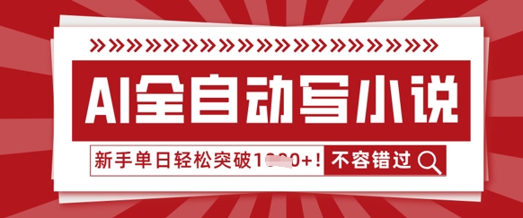 AI全自动写小说，零基础也能做，单日收益轻松多张-网创星球