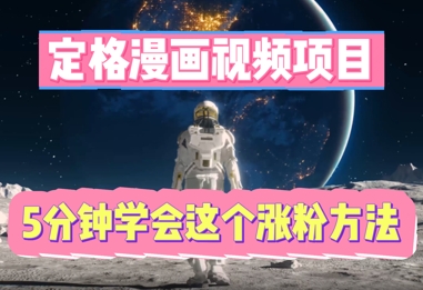 定格漫画视频项目，轻松抓住感人瞬间，5分钟学会这个涨粉方法-网创星球