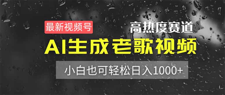 （14303期）最新视频号高热度赛道！AI生成老歌视频，小白也可轻松日入1000+-网创星球