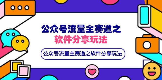 （14226期）公众号流量主赛道之软件分享玩法，条条爆款，还可以配合网盘拉新-网创星球
