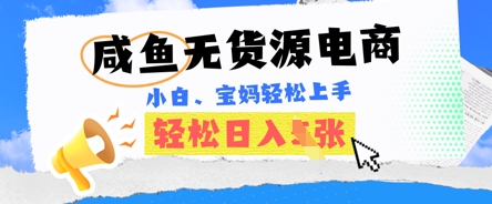 咸鱼电商，无货源也可做，绝对的蓝海电商项目，暴力赛道，小白也能轻松日入多张-网创星球