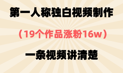 第一人称独白视频制作，19个作品涨粉16w，一条视频讲清楚-网创星球