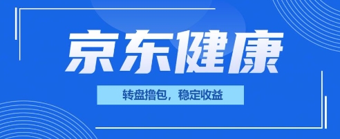 京东健康转盘撸包，小项目一人可撸20-网创星球